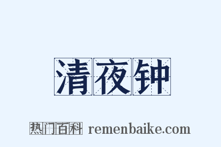 清夜钟是什么意思的图片